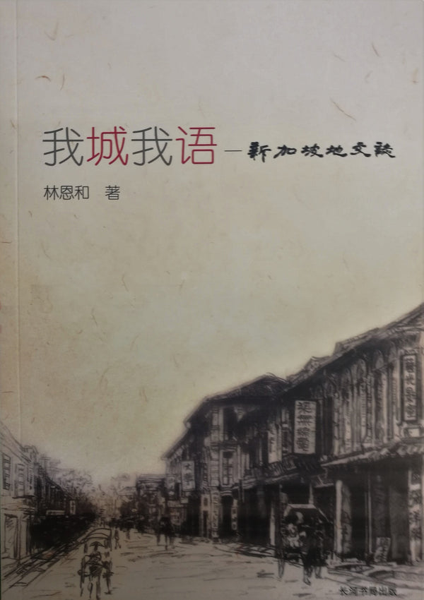 Book cover of 我城我语：新加坡地文志 by 林恩和