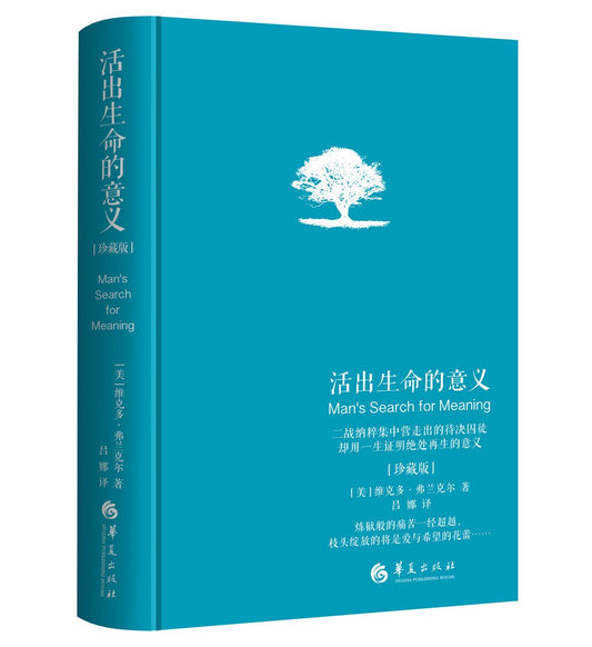 Book cover of 活出生命的意义 by (美)维克多‧E.弗兰克尔, 吕娜 (Trans.)
