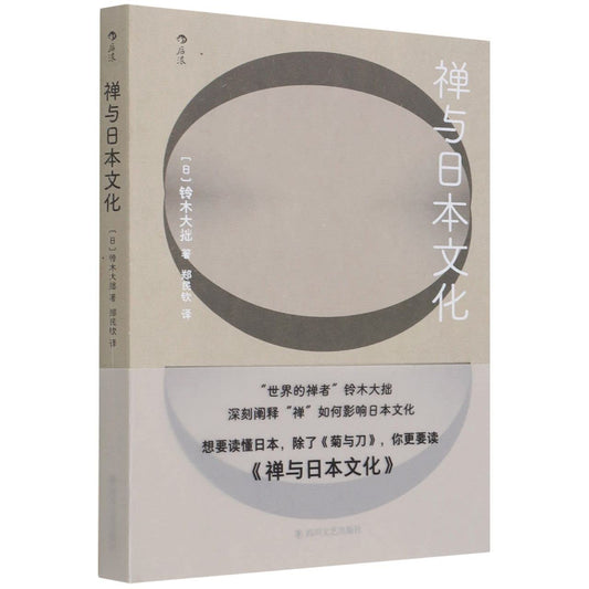 Book cover of 禅与日本文化 by 铃木大拙