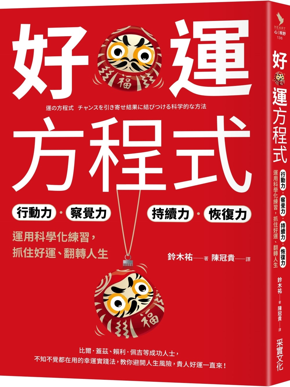 Book cover of 好运方程式：行动力★察觉力★持续力★恢复力 by 铃木祐