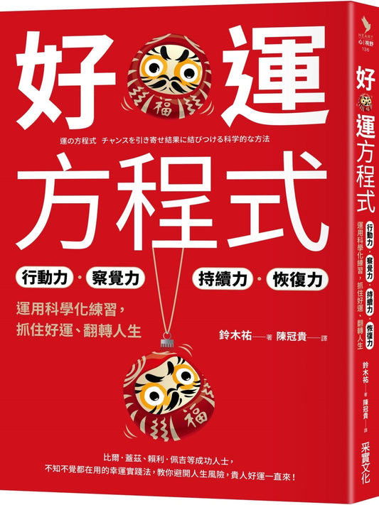 Book cover of 好运方程式：行动力★察觉力★持续力★恢复力 by 铃木祐