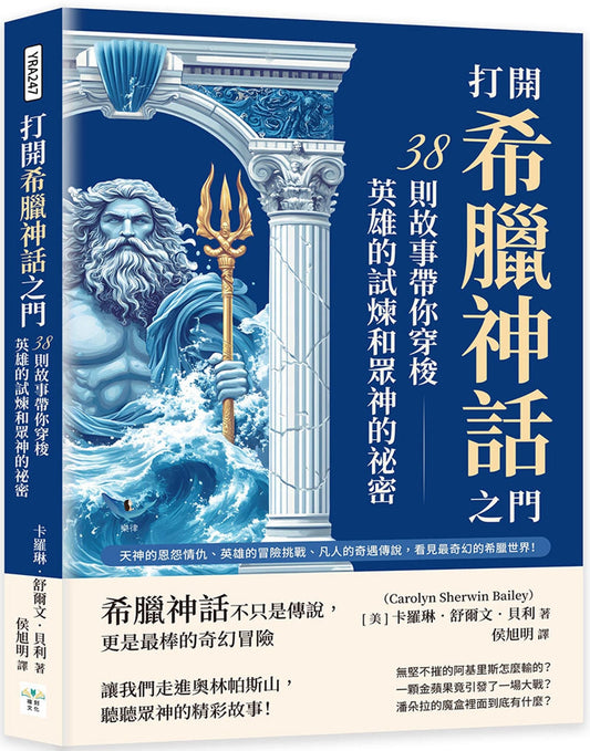 Book cover of 打开希腊神话之门：38则故事带你穿梭英雄的试炼和众神的秘密 by 卡罗琳．舒尔文．贝利, 侯旭明 (Trans.)