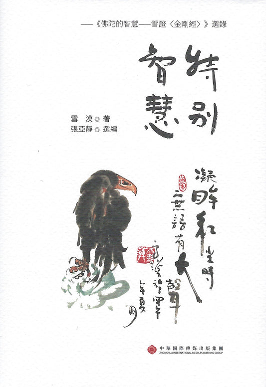 Book cover of 特别智慧：佛陀的智慧 by 雪漠