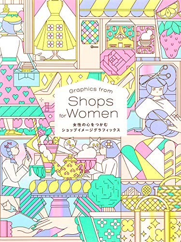Book cover of 女性の心をつかむショップイメージグラフィックス by パイ インターナショナル