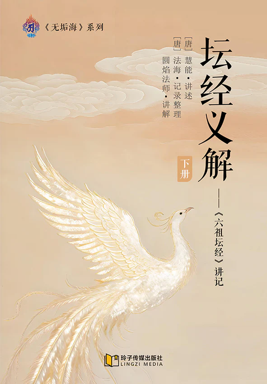 Book cover of 坛经义解 下册 by 圆焰法师