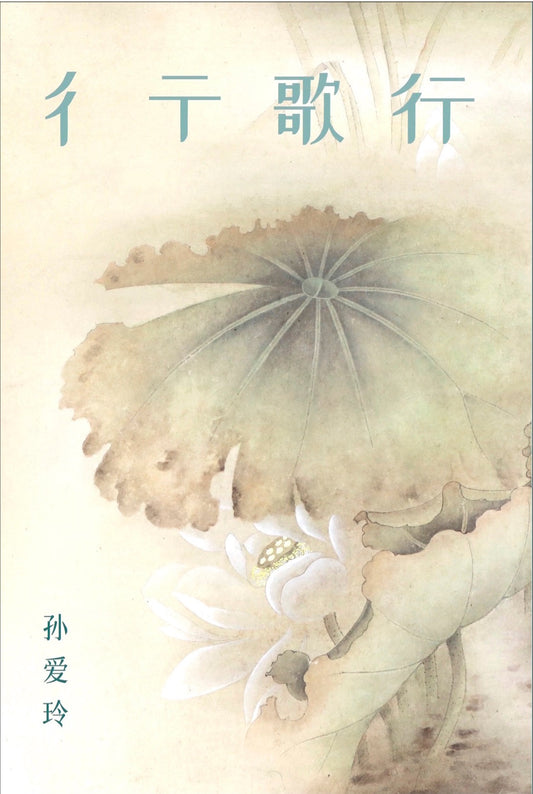 Book cover of 彳亍歌行 by 孙爱玲