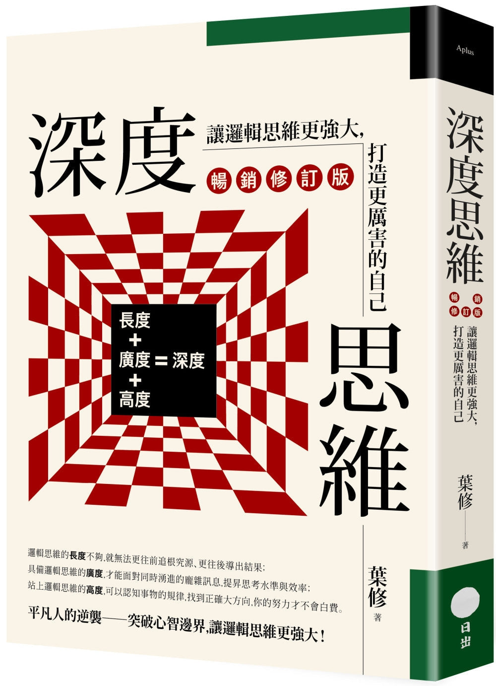 Book cover of 深度思维（畅销修订版）：让逻辑思维更强大，打造更厉害的自己 by 叶修
