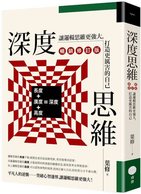Book cover of 深度思维（畅销修订版）：让逻辑思维更强大，打造更厉害的自己 by 叶修