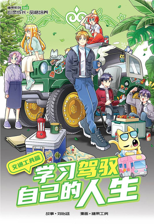 Book cover of 糖果系列 62：交通工具篇：学习驾驭自己的人生