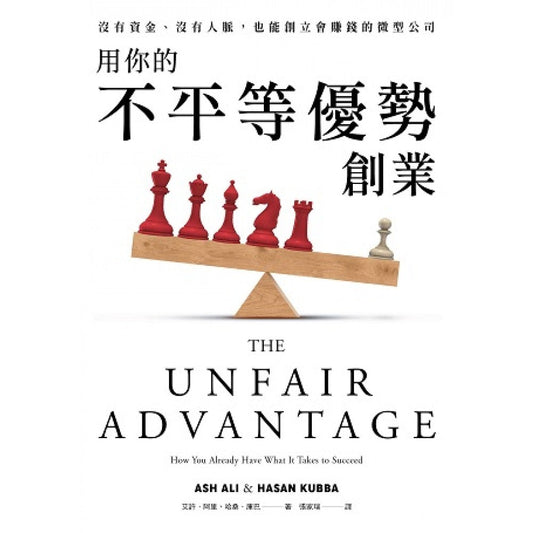 Book cover of 用你的不平等优势创业：没有资金、没有人脉，也能创立会赚钱的微型公司 by 艾许．阿里, 哈桑．库巴