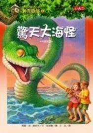 Book cover of 驚天大海怪 by Mary Pope Osborne, Salvatore Murdocca (Illus.)