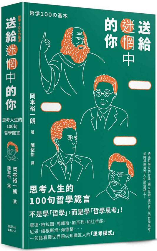 Book cover of 送给迷惘中的你：思考人生的100句哲学箴言 by 冈本裕一朗