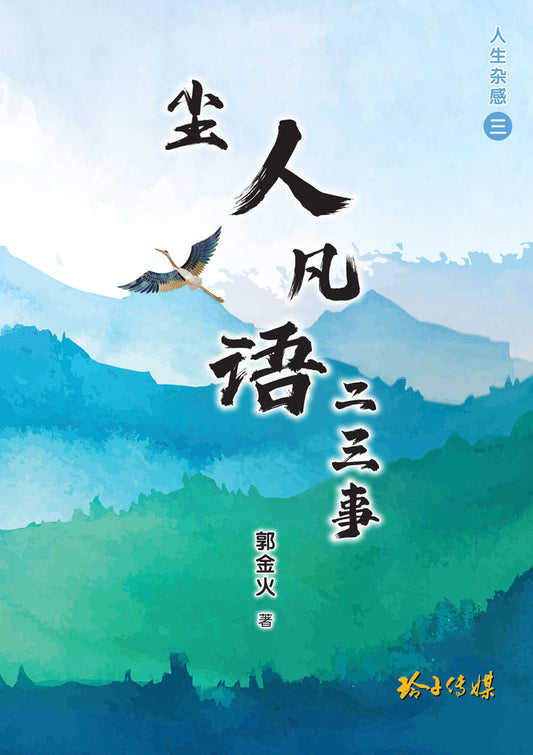 Book cover of 人生凡语二三事 by 郭金火