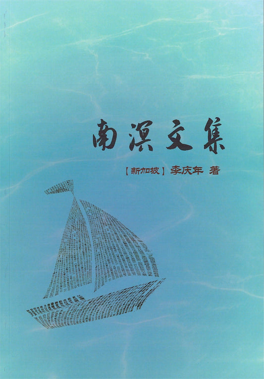 Book cover of 南溟文集 by 李庆年