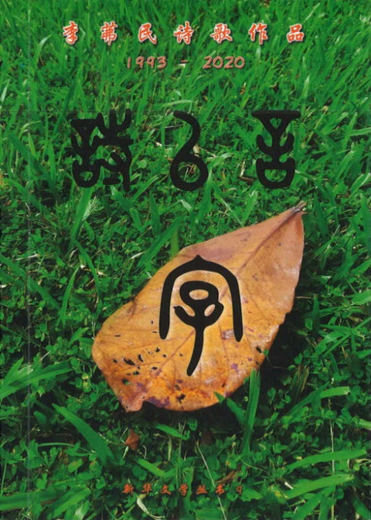 Book cover of 诗以言字：李茀民诗歌作品1993-2020