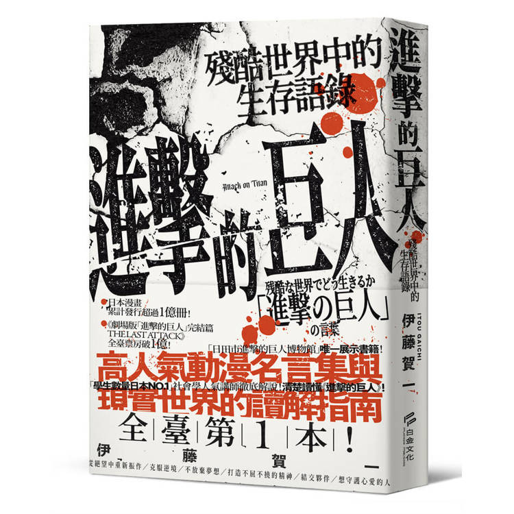 Book cover of 进击的巨人：残酷世界中的生存语录 by 伊藤贺一