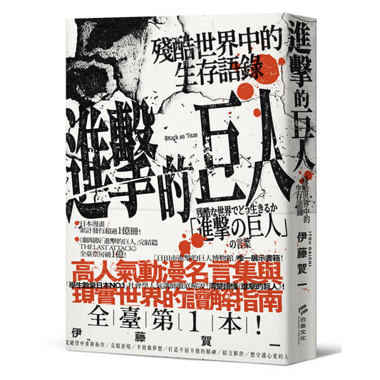 Book cover of 进击的巨人：残酷世界中的生存语录 by 伊藤贺一