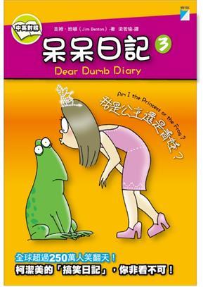 Book cover of 我是公主还是青蛙？ by Jim Benton, 吉姆·班頓, 梁若瑜 (Trans.)