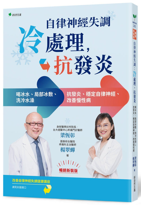 Book cover of 自律神經失調：冷處理、抗發炎 by 梁恒彰, 杨翠蝉