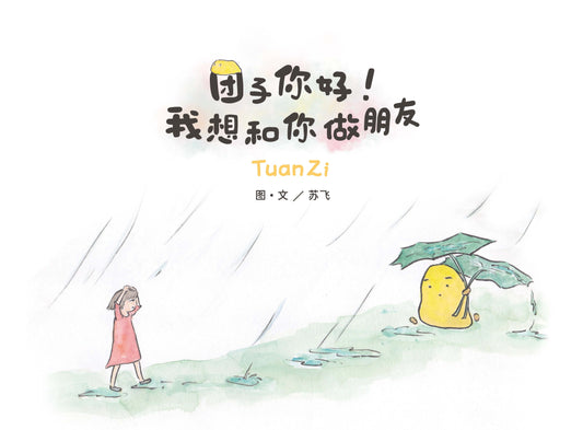 Book cover of 团子你好！我想和你做朋友 by 苏飞 (Illus.)
