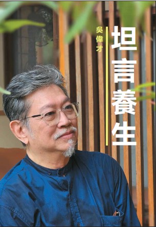 Book cover of 坦言养生 by 吴伟才
