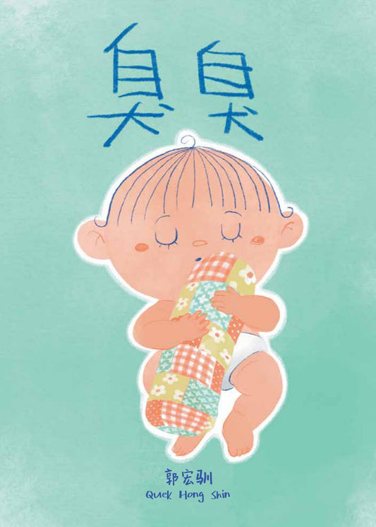 Book cover of 臭臭 by Quek Hong Shin
