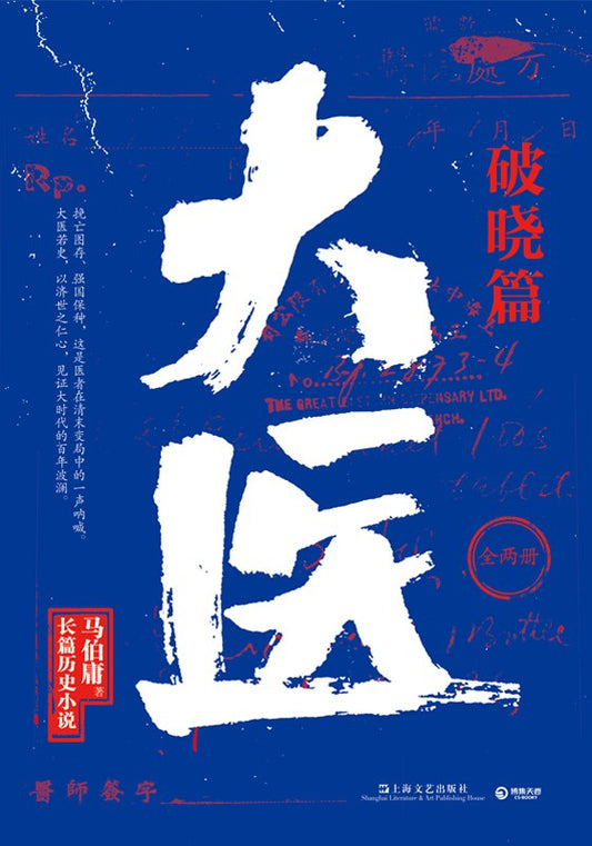 Book cover of 大医·破晓篇 by Ma Boyong, 马伯庸