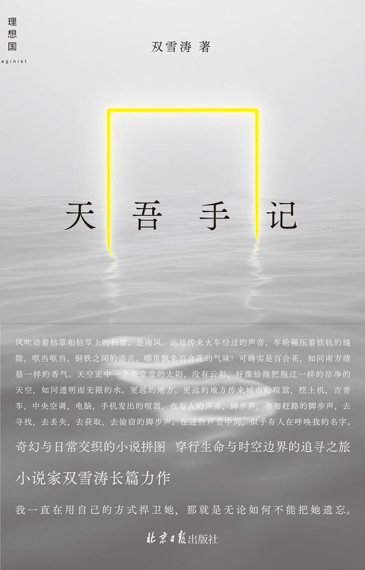 Book cover of 天吾手记 by Shuang Xuetao, 双雪涛