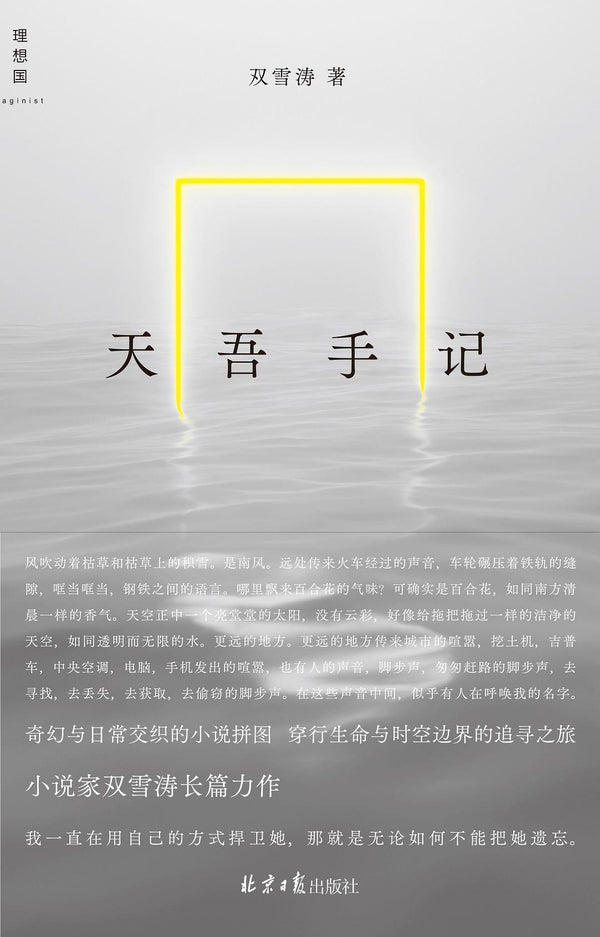 Book cover of 天吾手记 by Shuang Xuetao, 双雪涛