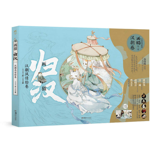 Book cover of 画猫·归汉:汉朝风情绘卷（随书附赠：随机书卡2款+异形书签2款！历史猫系列第三辑，以猫拟人） by 天闻角川 苏徵楼