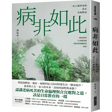 Book cover of 病非如此：一位人类学家的母女共病絮语 by 刘绍华