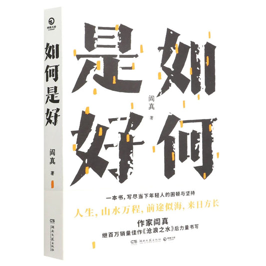 Book cover of 如何是好（女性是一种处境，而不只是性别） by 阎真, Yan Zhen (Ed.)