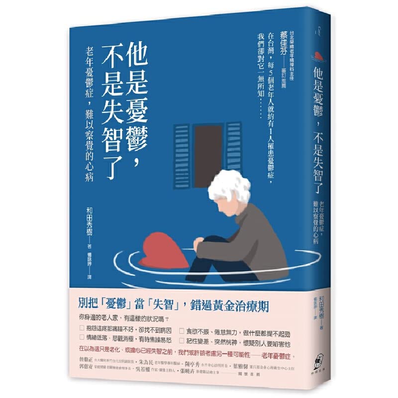 Book cover of 现货他是忧郁，不是失智了：老年忧郁症，难以察觉的心病 / 和田秀树 仲间 by 和田秀树