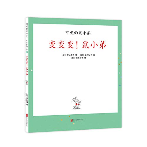 Book cover of 变变变鼠小弟(精)/可爱的鼠小弟 by （日）中江嘉男
