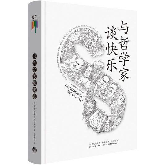 Book cover of 与哲学家谈快乐 by (法)弗雷德里克·勒努瓦, (Fa)Fu Lei De Li Ke·Le Nu Wa (Ed.)