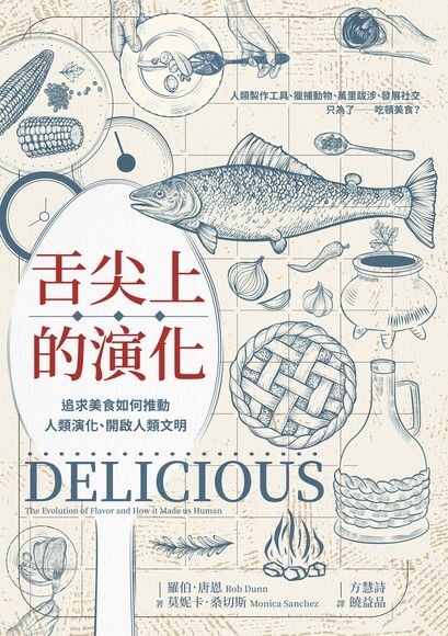 Book cover of 舌尖上的演化：追求美食如何推動人類演化、開啟人類文明 by Rob Dunn, 羅伯．唐恩, Mónica Sánchez, 莫妮卡・桑切斯, 方慧詩 (Trans.), 饒益品 (Trans.)