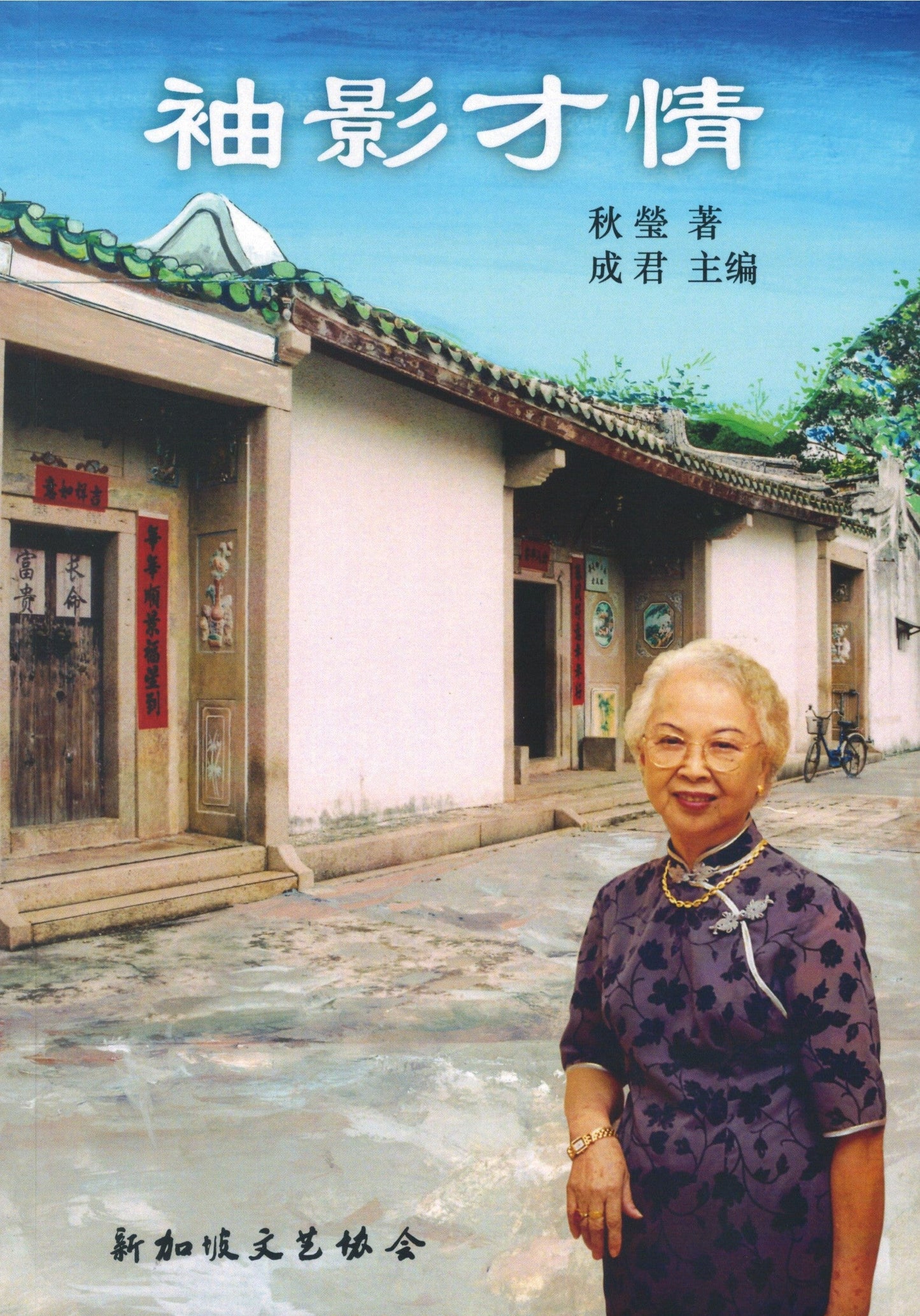 Book cover of 袖影才情 by 秋瑩