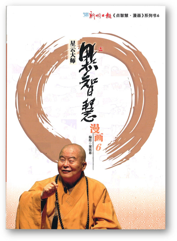 Book cover of 點智慧·漫畫6 by 星云大师, 梁銘恩 (Ed.)