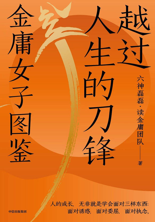 Book cover of 越过人生的刀锋：金庸女子图鉴 by 六神磊磊, Liu Shen Leilei (Ed.)