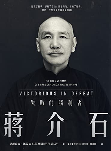 Book cover of 蔣介石：失敗的勝利者 by Alexander V. Pantsov, 亞歷山大·潘佐夫, Steven I. Levine (Trans.), 梁思文 (Trans.), 楊淑娟 (Trans.)