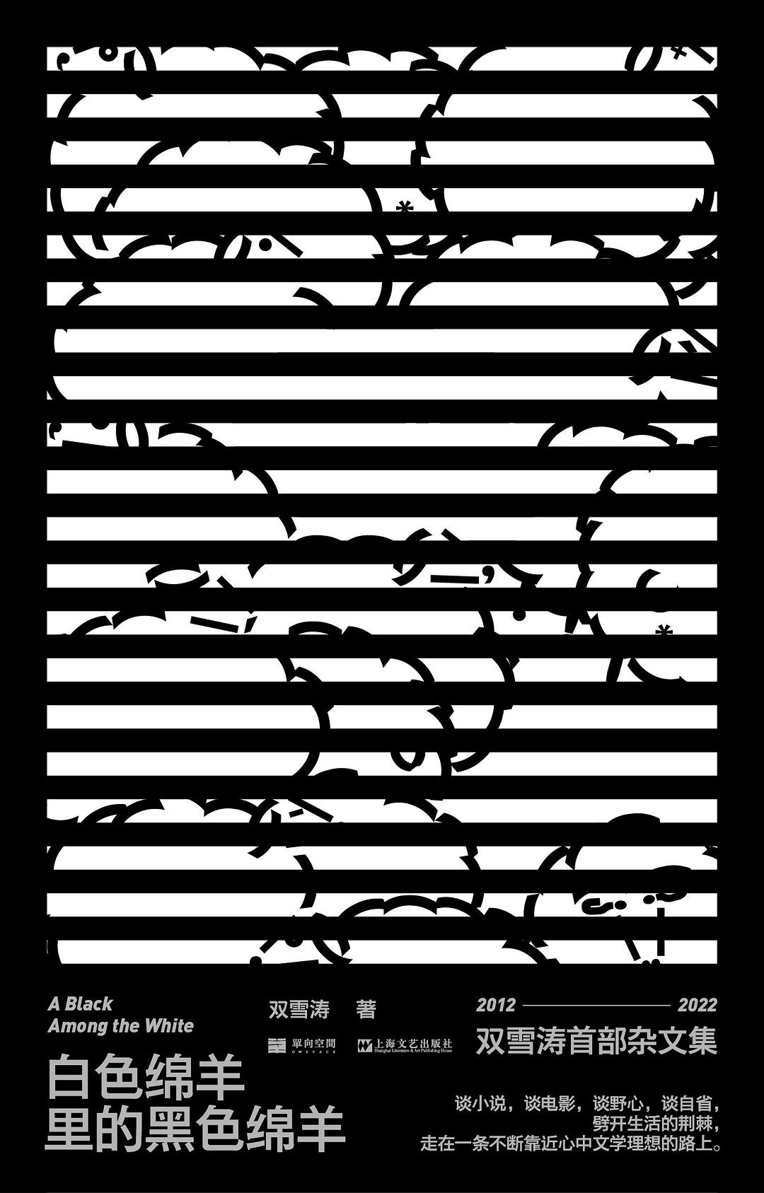 Book cover of 白色绵羊里的黑色绵羊 by Shuang Xuetao, 双雪涛