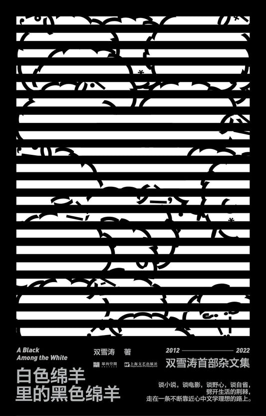 Book cover of 白色绵羊里的黑色绵羊 by Shuang Xuetao, 双雪涛