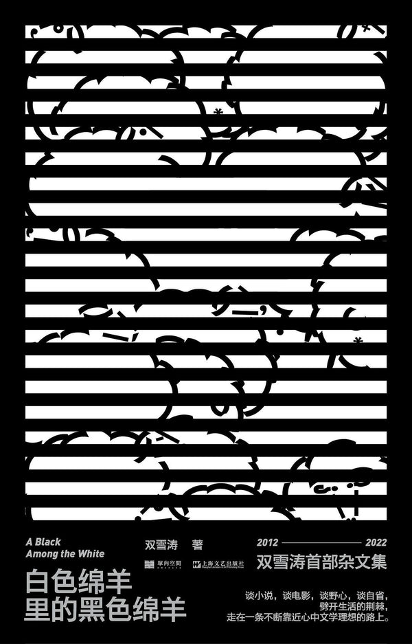 Book cover of 白色绵羊里的黑色绵羊 by Shuang Xuetao, 双雪涛