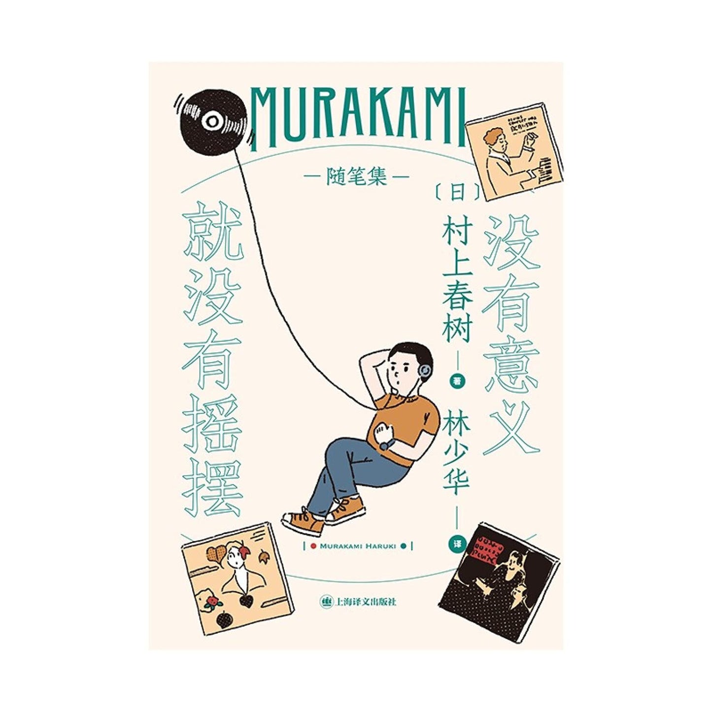 Book cover of 没有意义就没有摇摆 by LIN SHAO HUA YI [ RI ] CUN SHANG CHUN SHU