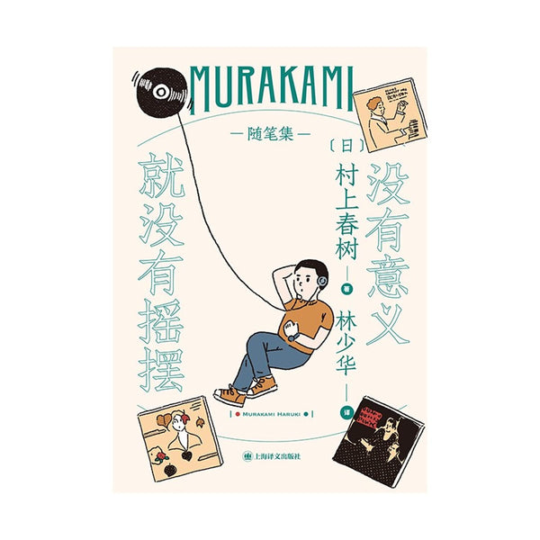 Book cover of 没有意义就没有摇摆 by LIN SHAO HUA YI [ RI ] CUN SHANG CHUN SHU