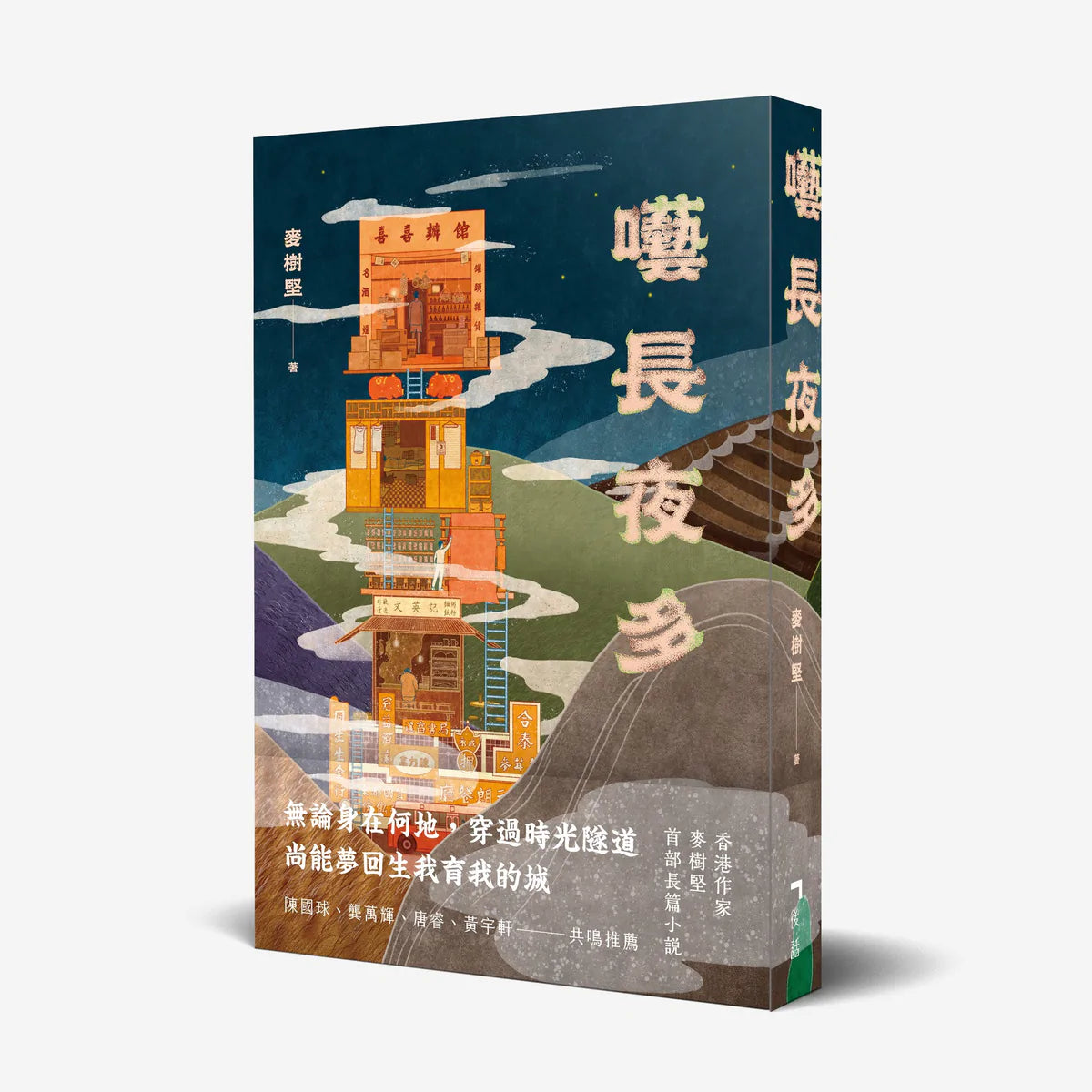 Book cover of 囈長夜多 by 麥樹堅, 青花工作室
