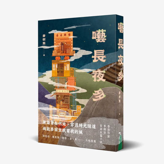 Book cover of 囈長夜多 by 麥樹堅, 青花工作室