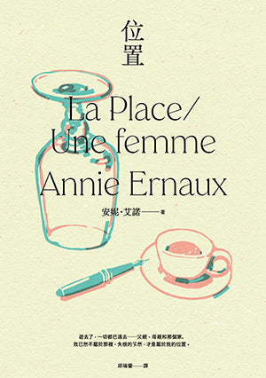 Book cover of 位置 by Annie Ernaux, 安妮·艾諾, 邱瑞鑾 (Trans.)