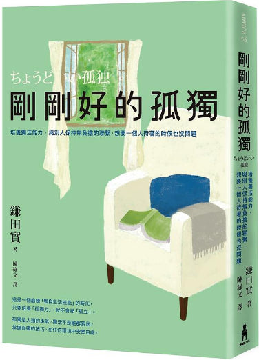 Book cover of 剛剛好的孤獨：培養獨活能力與別人保持無負擔的聯繫想要一個人待著的時候也沒問題 by 鎌田 實, 陳綠文 (Trans.)