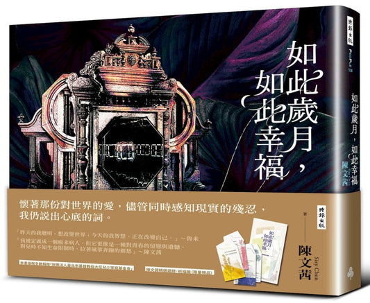 Book cover of 如此岁月，如此幸福 by 陈文茜